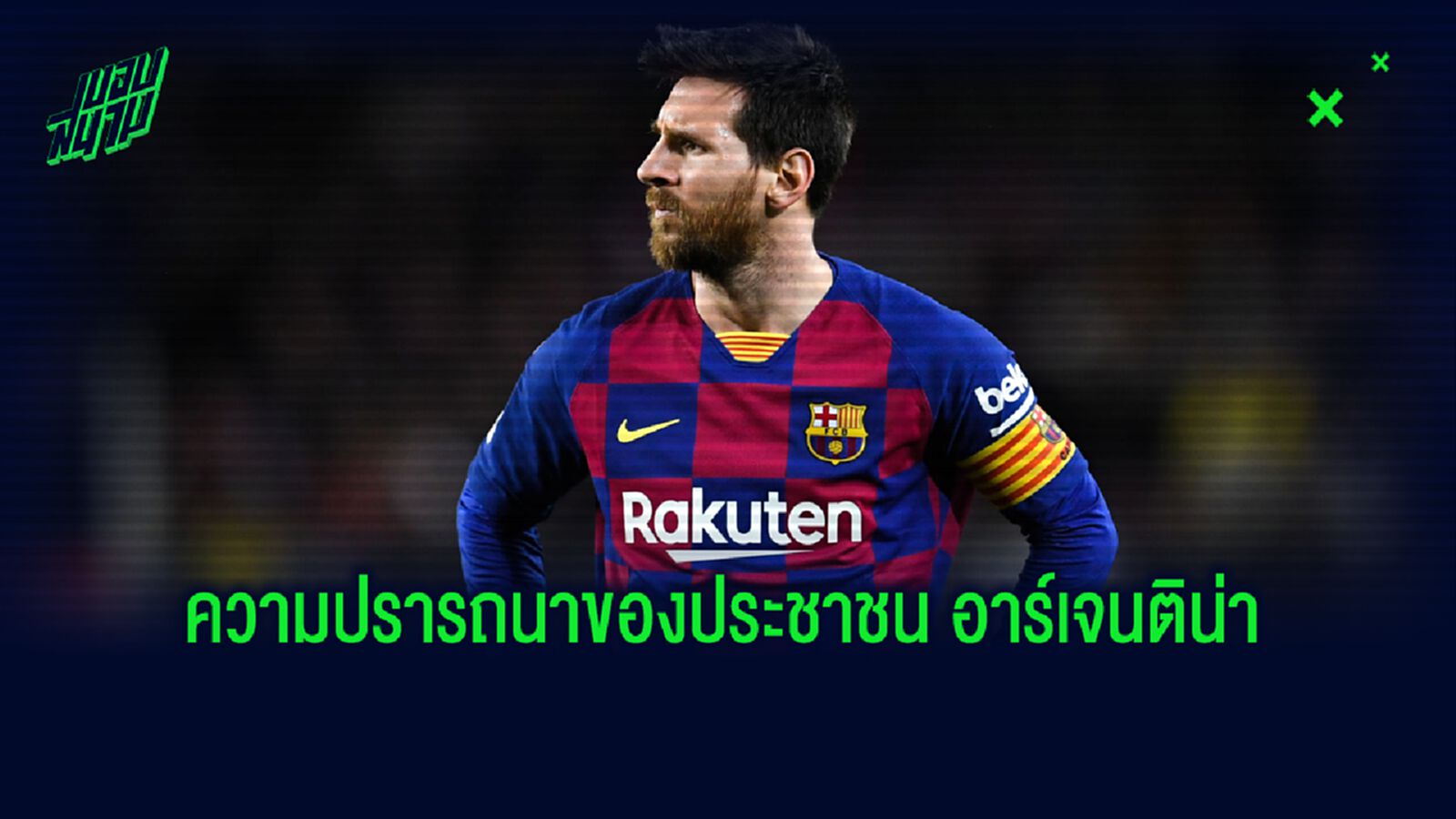 ปธน.อาร์เจนติน่า อ้อนวอน ลิโอเนล เมสซี่ กลับมาบ้านเกิดเถอะนะ !