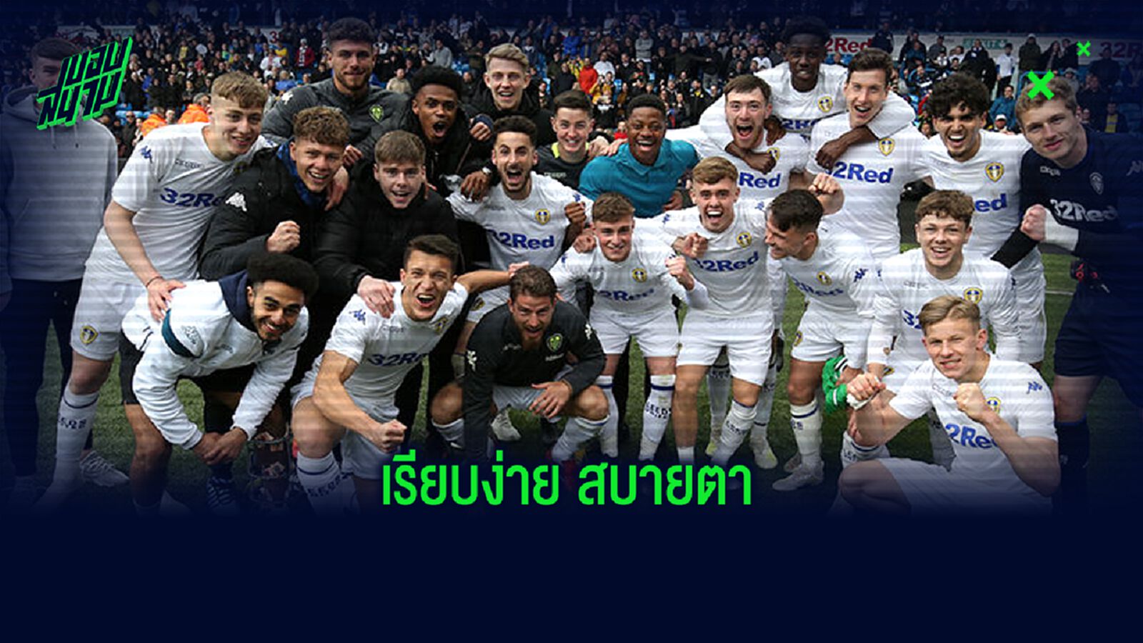 OFFICIAL ! ลีดส์ ยูไนเต็ด เปิดตัวชุดแข่งเหย้า ซีซั่น 2020-21
