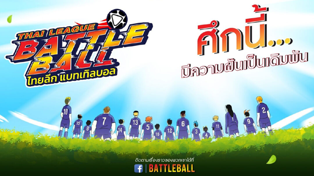ล่า ท้า ฝัน!! ไทยลีก เปิดตัวการ์ตูน Thaileague Battle Ball