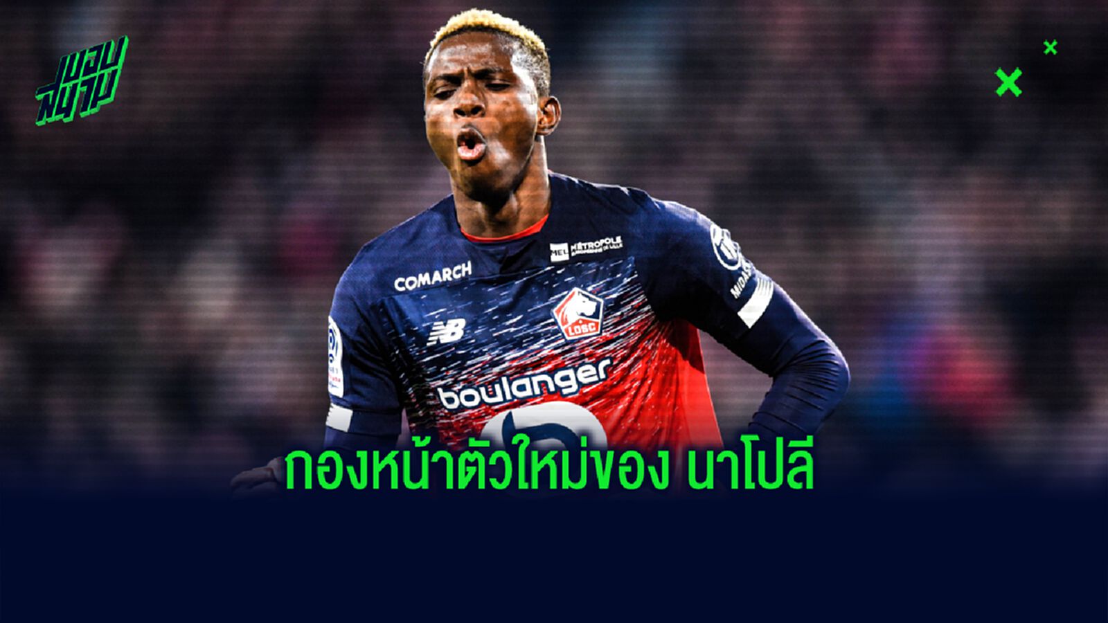 ใครคือ วิคเตอร์ โอซิมเฮน ? หัวหอกป้ายแดงของ นาโปลี