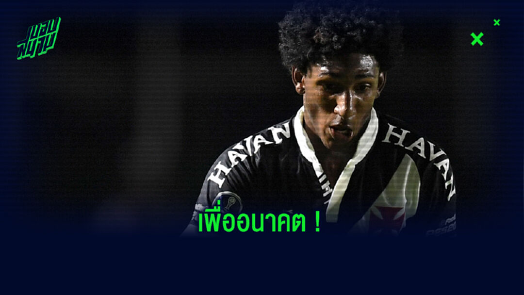 สื่อเผย! หงส์ รุกคืบทาบ ‘นิว เนย์มาร์’ เสริมคม