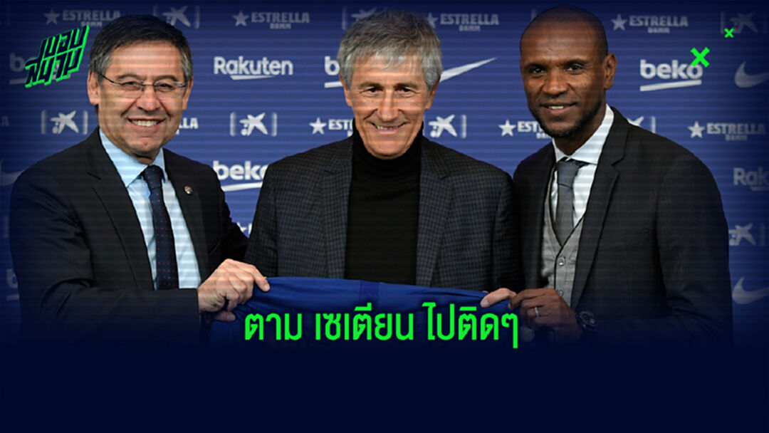 ปฏิวัติครั้งใหญ่! บาร์ซ่า ปลด อบิดัล พ้นตำแหน่งผอ.กีฬา