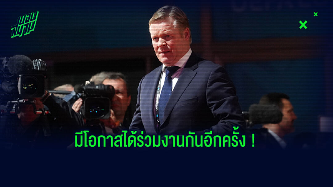 หึ่ง! คูมัน อาจตั้งอดีตเพื่อนร่วมทีมเป็นผู้ช่วยที่ บาร์ซ่า
