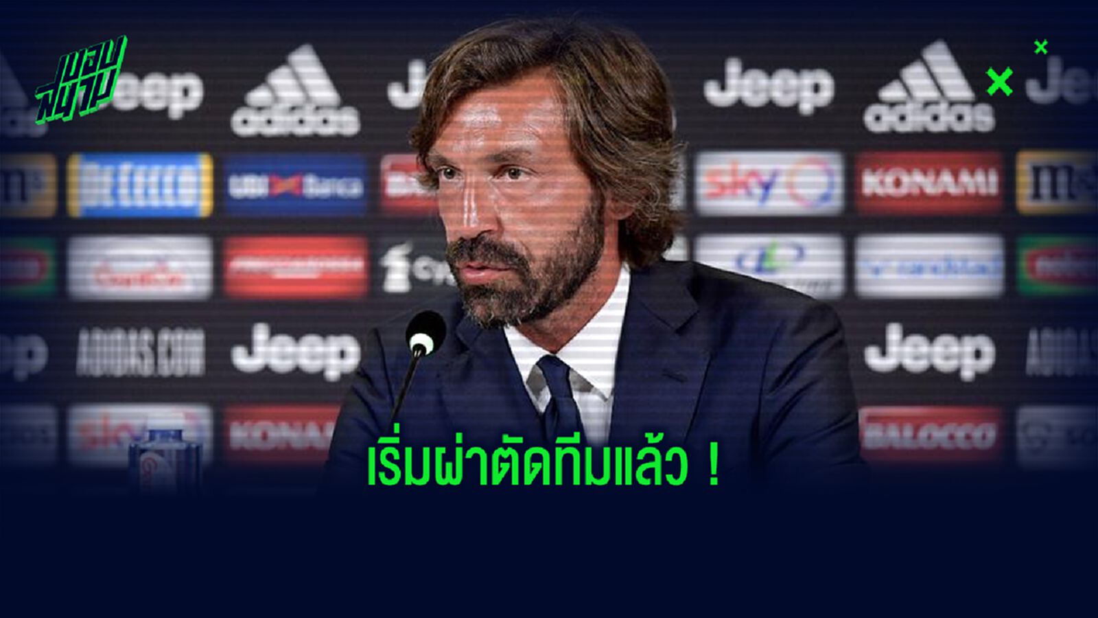 เปิดลิสต์ ! 7 แข้ง ยูเวนตุส ส่อแววโดน อันเดรีย ปีร์โล่ โละทิ้ง
