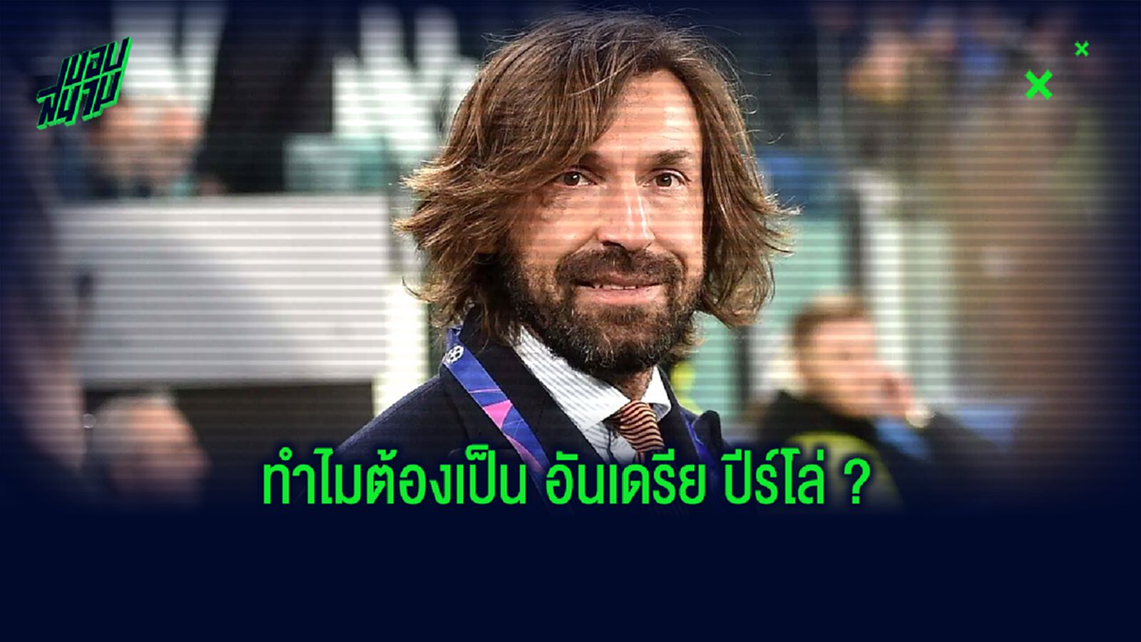รวมเหตุผล ! ทำไม ยูเวนตุส ถึงเลือก อันเดรีย ปีร์โล่ ?