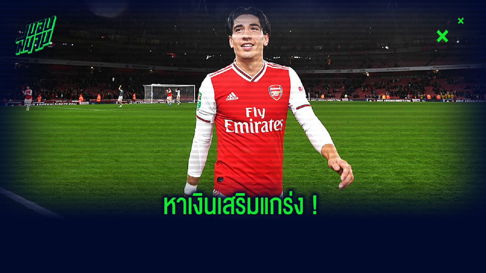 เปิดลิสต์ 9 นักเตะ ! อาร์เซน่อล จ่อโละทิ้ง...เพื่อหาเงินเสริมทัพลุยซีซั่น 2020-21