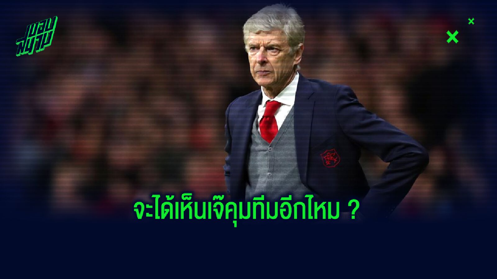 อาร์แซน เวนเกอร์ อัพเดทอนาคตตัวเอง! เมื่อมีข่าวจ่อคืนสังเวียน ?