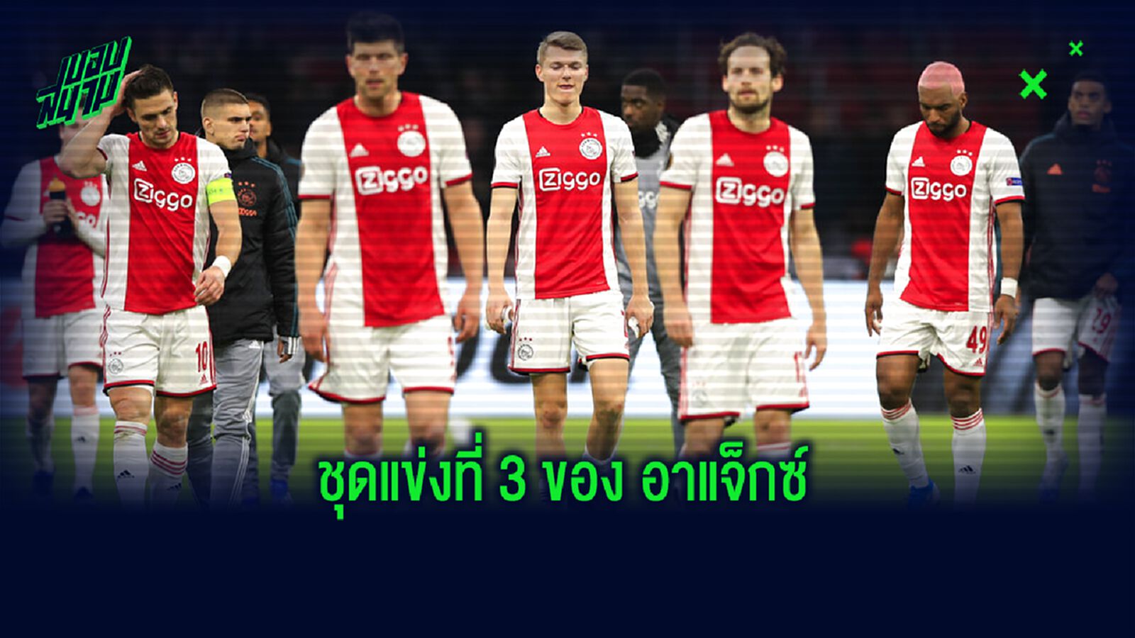 OFFICIAL ! อาแจ็กซ์ เปิดตัวชุดแข่งที่ 3 ซีซั่น 2020-21