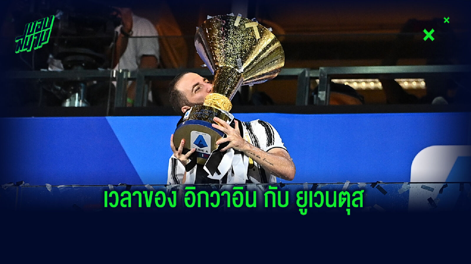 ปีร์โล่ เปิดใจอนาคต อิกวากิน กับ ยูเว่ ต้องย้าย หรือ ได้อยู่ต่อ ?