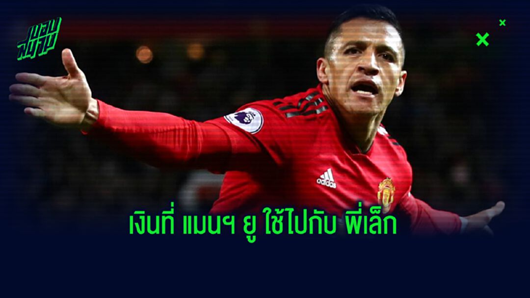 แมนฯ ยูไนเต็ด หมดตังค์ไปเท่าไหร่กับ อเล็กซิส ซานเชซ ?