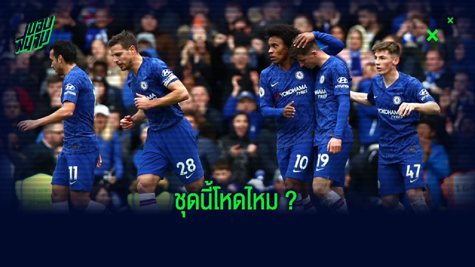 จำลองการจัดทัพ ! เชลซี นัดเปิดสนามเจอ ไบร์ทตัน