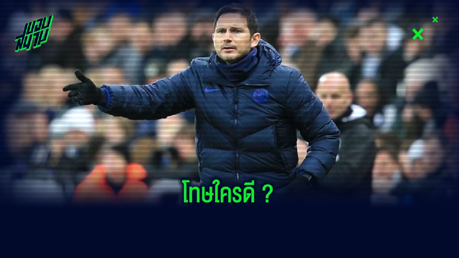 ปัญหาเกมรับของ เชลซี ควรโทษใครดี ?