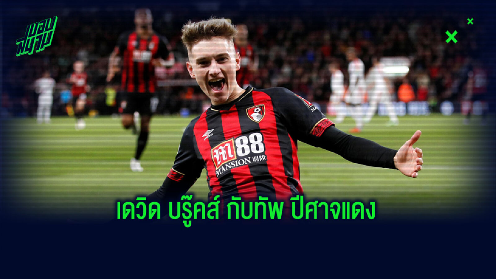 คาดการณ์ 3 แผนการเล่นที่ แมนฯ ยูไนเต็ด จะทำเมื่อได้ตัว เดวิด บรู๊คส์ มาเสริมทัพ คาดการณ์ 3 แผนการเล่นที่ แมนฯ ยูไนเต็ด จะทำเมื่อได้ตัว เดวิด บรู๊คส์ มาเสริมทัพ