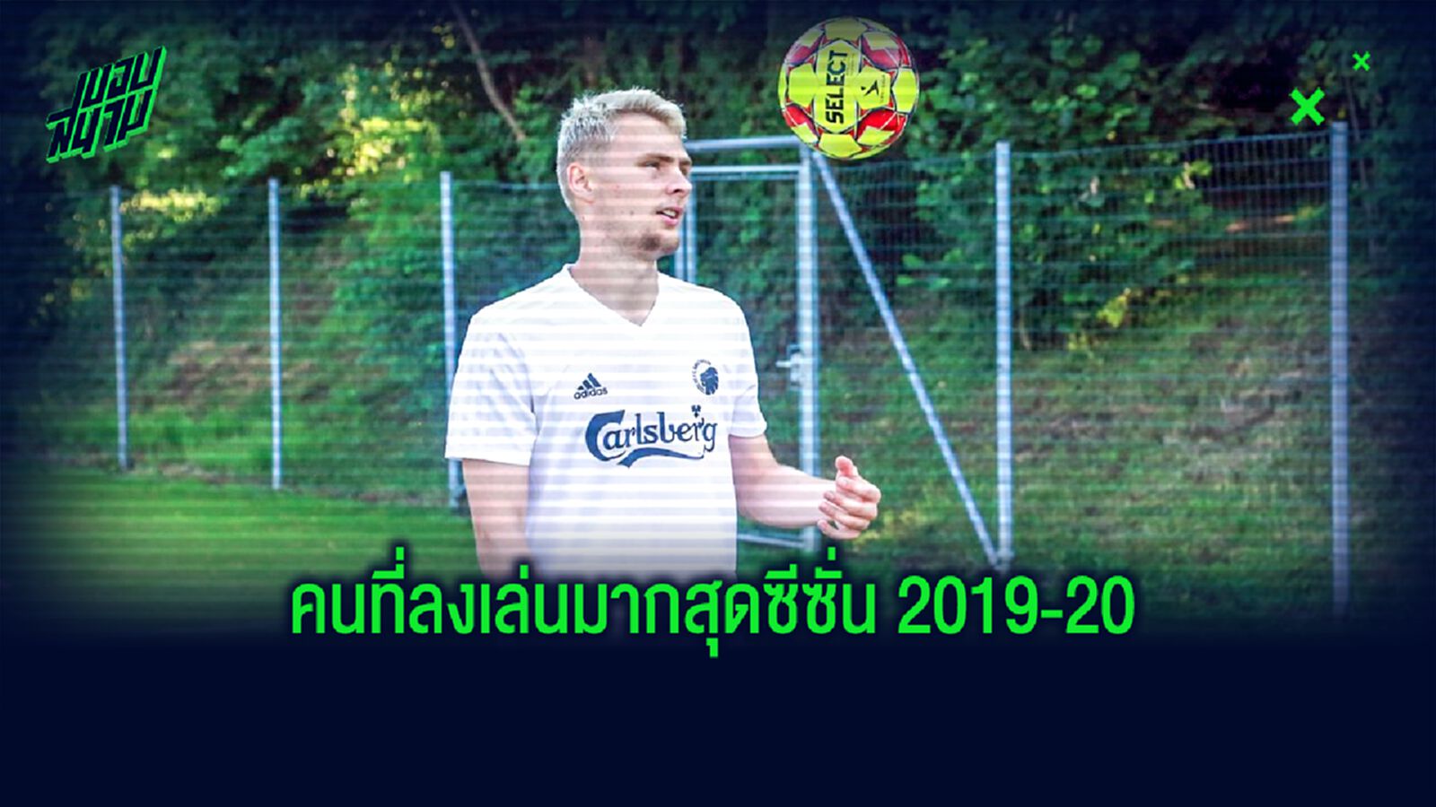 เปิดลิสต์ ! นักเตะลงสนามมากที่สุด ซีซั่น 2019-20 (คิดเป็นนาที)