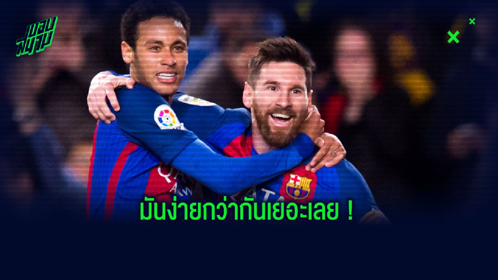 เอเยนต์ : ถ้า ลิโอเนล เมสซี่ ย้ายไป ปารีส มันคงง่ายกว่า เนย์มาร์ ย้ายกลับ บาร์เซโลน่า