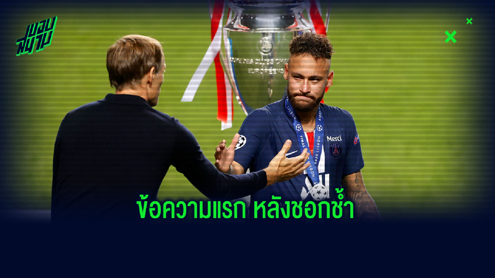 เนย์มาร์ โพสต์ข้อความแรก หลังอกหักพลาดแชมป์ แชมเปี้ยนส์ลีก เนย์มาร์ โพสต์ข้อความแรก หลังอกหักพลาดแชมป์ แชมเปี้ยนส์ลีก