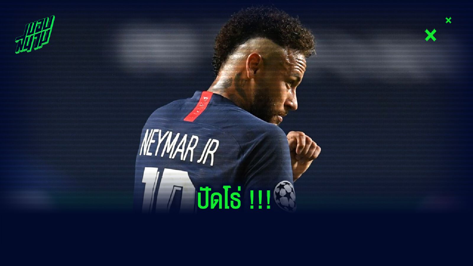 เลเวอร์คูเซ่น ทวีตแซว เนย์มาร์ ! ยินดีกับแชมป์ UCL ผิดทีม...