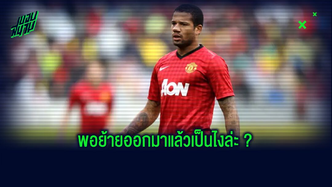 เบเบ้ : การย้ายออกจาก แมนฯ ยูไนเต็ด คือ...ช่วงเวลาที่ดีที่สุดในชีวิต !