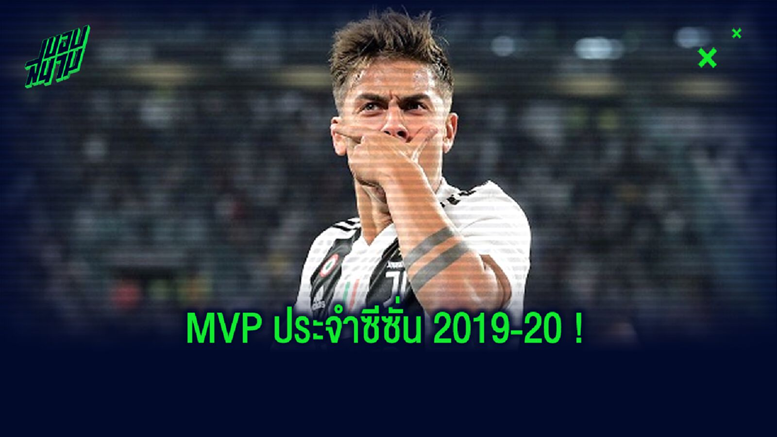 เปาโล ดีบาล่า ปาดหน้า CR7 ซิว แข้งยอดเยี่ยม กัลโช่ 2019-20
