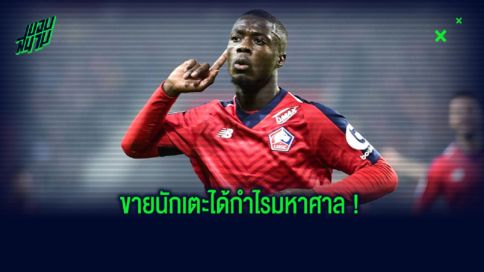 สุดคุ้มค่า! ยลโฉมดีลขายนักเตะของ ลีลล์ ที่เรียกกำไรได้อย่างมากมาย สุดคุ้มค่า! ยลโฉมดีลขายนักเตะของ ลีลล์ ที่เรียกกำไรได้อย่างมากมาย