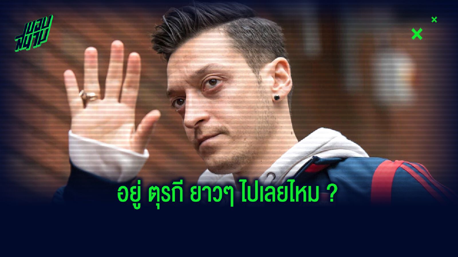 โอซิล ถูกจับภาพ...ไปเที่ยวกับ กุนซือ อิสตันบูล ปลุกกระแสย้ายทีม !