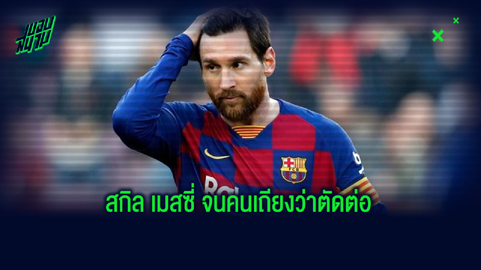 ชมคลิป เมสซี่ โชว์สกิลเตะเทนนิสใส่ป๋องเป๊ปซี่ ถูกหาว่าตัดต่อ ชมคลิป เมสซี่ โชว์สกิลเตะเทนนิสใส่ป๋องเป๊ปซี่ ถูกหาว่าตัดต่อ