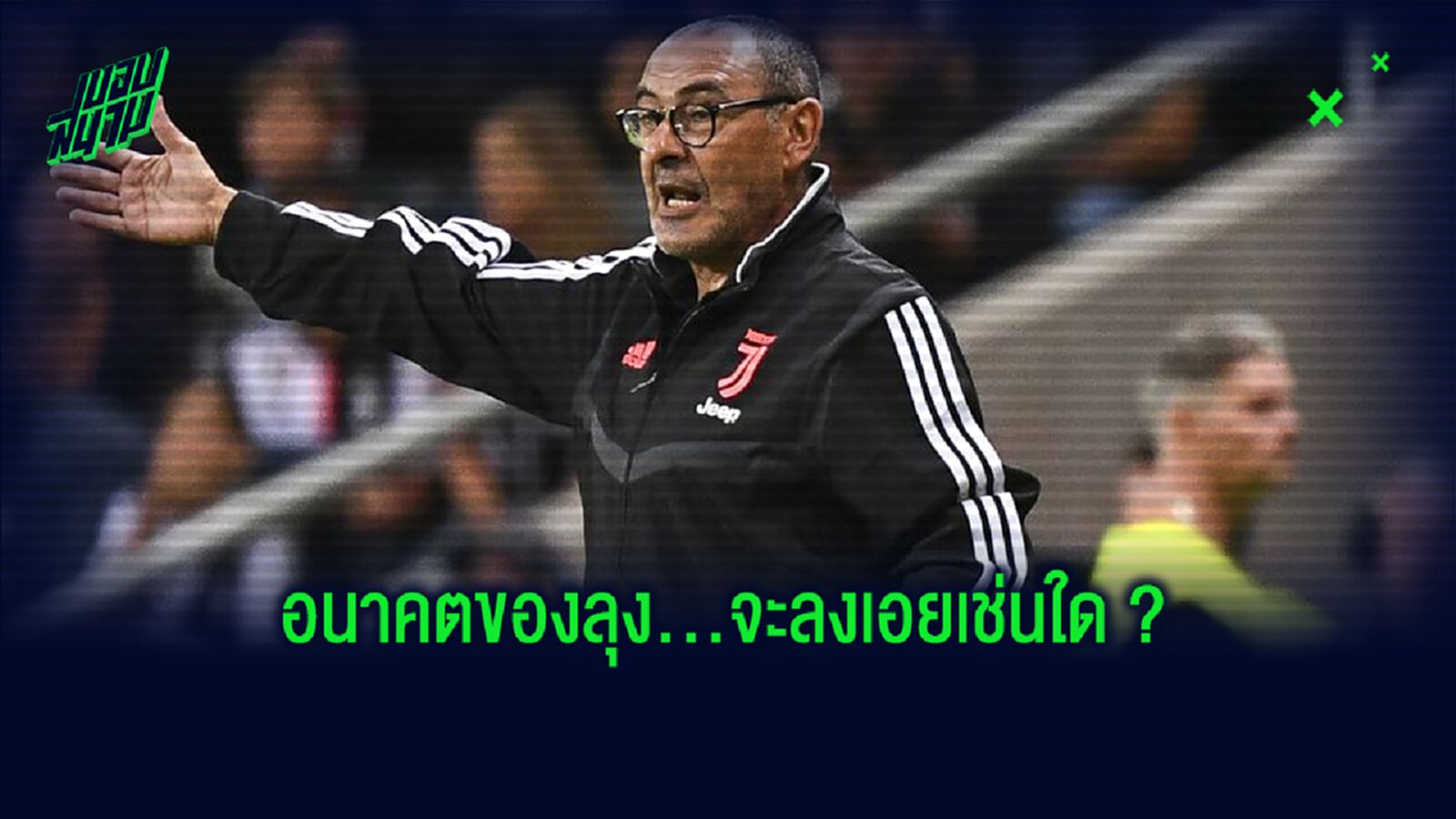 รวมเหตุผล ที่ เมาริซิโอ ซาร์รี่ จะไม่ได้ไปต่อกับ ยูเวนตุส ?