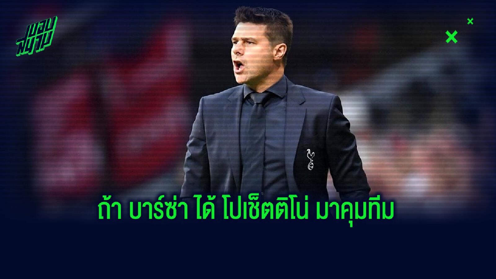 จำลองการจัดทัพ ! บาร์เซโลน่า 2020-21 ถ้าได้ เมาริซิโอ โปเช็ตติโน่ บัญชาทัพ