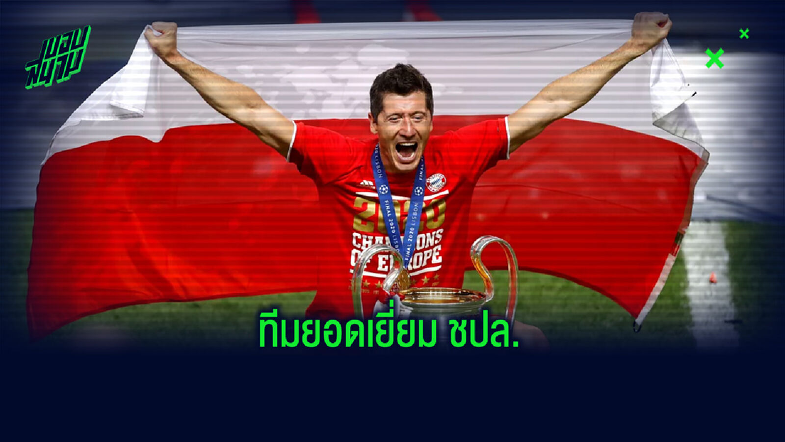 ยลโฉม! ทีมยอดเยี่ยมของศึกยูฟ่า แชมเปี้ยนส์ลีก ประจำฤดูกาล 2019-20 ยลโฉม! ทีมยอดเยี่ยมของศึกยูฟ่า แชมเปี้ยนส์ลีก ประจำฤดูกาล 2019-20