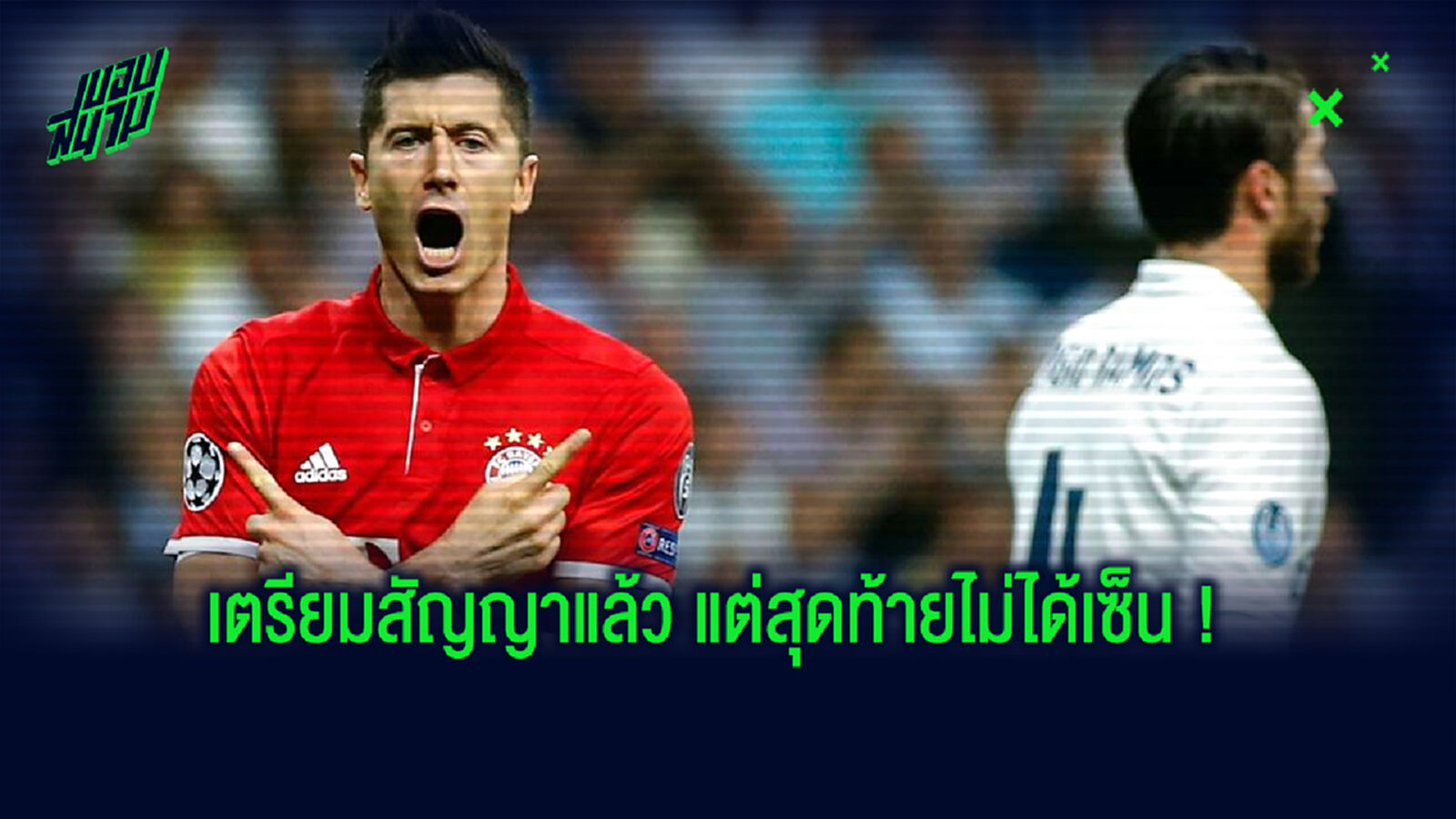 สื่อเผย! ภาพสัญญาที่ เรอัล มาดริด เตรียมไว้ให้ เลวานดอฟสกี้ เมื่อปี 2013 (ภาพ) สื่อเผย! ภาพสัญญาที่ เรอัล มาดริด เตรียมไว้ให้ เลวานดอฟสกี้ เมื่อปี 2013 (ภาพ)