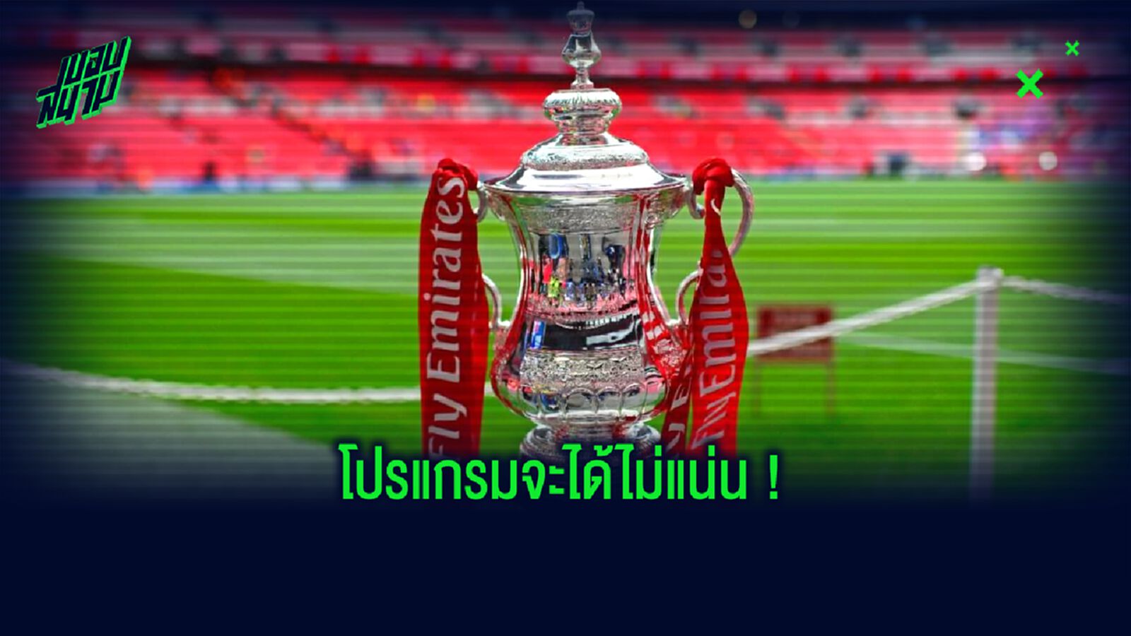 คอนเฟิร์ม ! เอฟเอ คัพ ยกเลิก นัด Replay, ชี้กำหนดการวันแข่ง ลีก คัพ