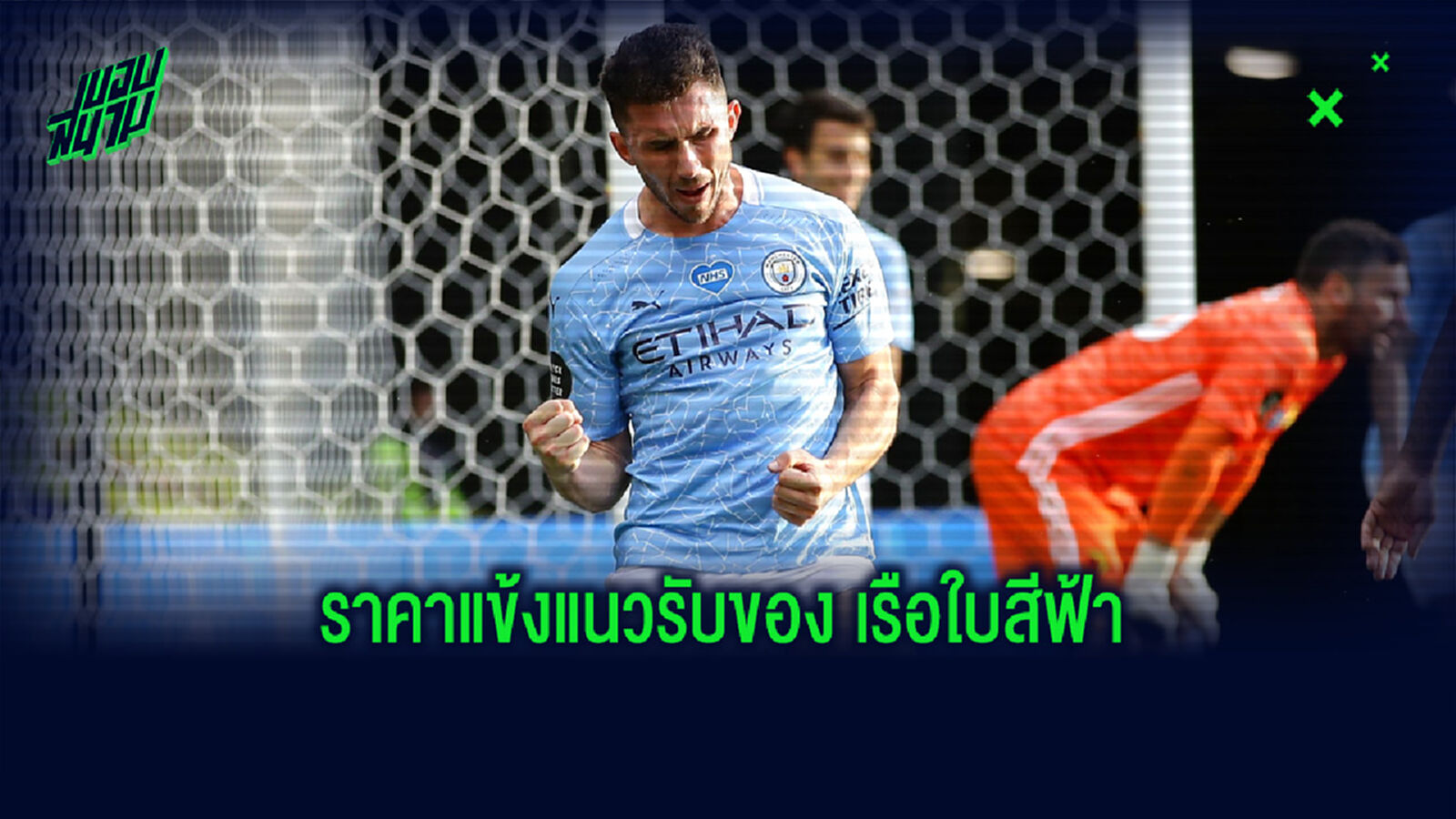 จัดอันดับ! 10 แข้งตำแหน่งกองหลัง ที่ แมนฯ ซิตี้ ซื้อตัวมาแพงที่สุด