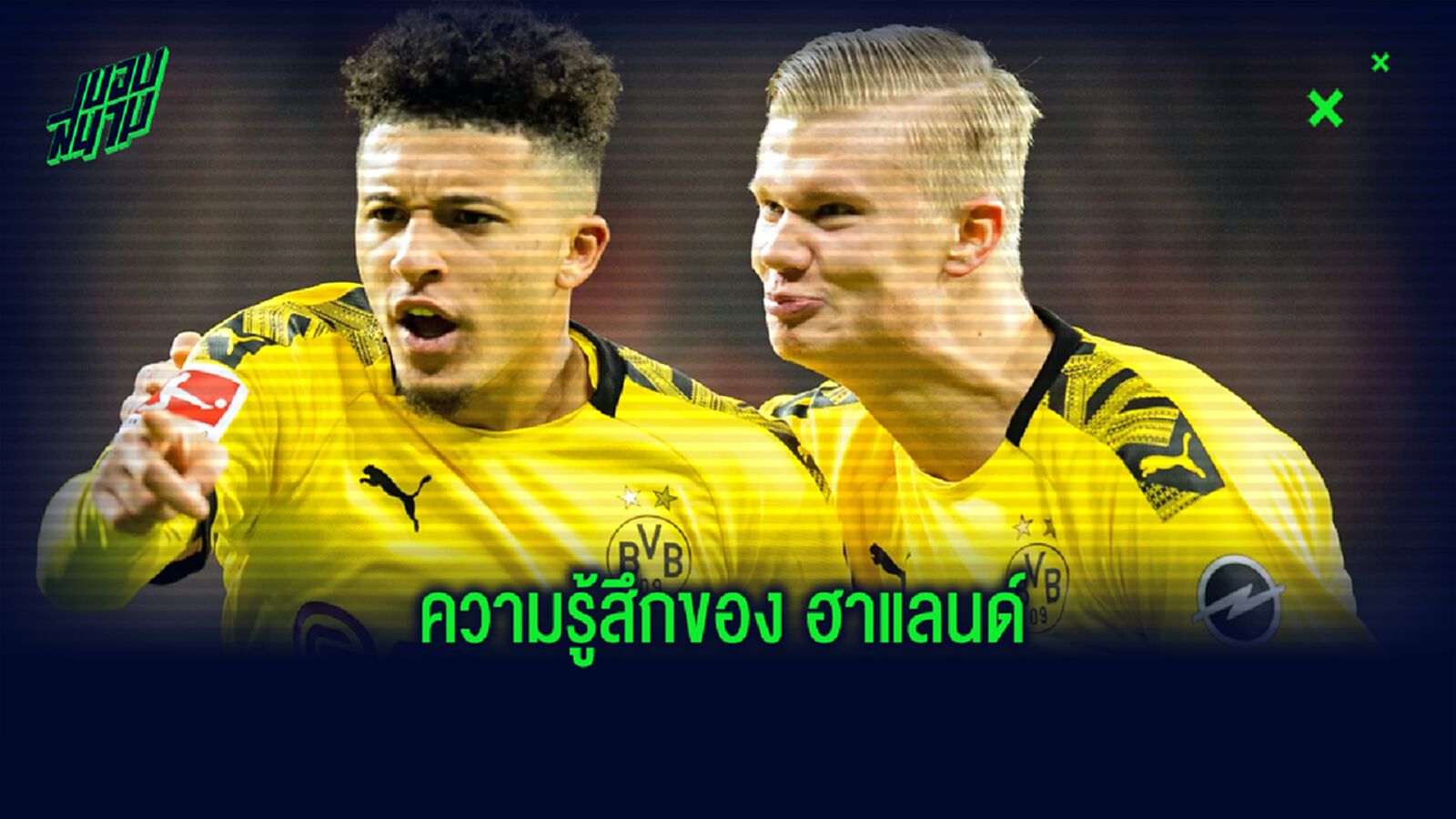 ฟัง เออร์ลิ่ง ฮาแลนด์ ตอบสนอง ! เมื่อ จาดอน ซานโช่ ไม่ย้ายไป แมนฯ ยูไนเต็ด