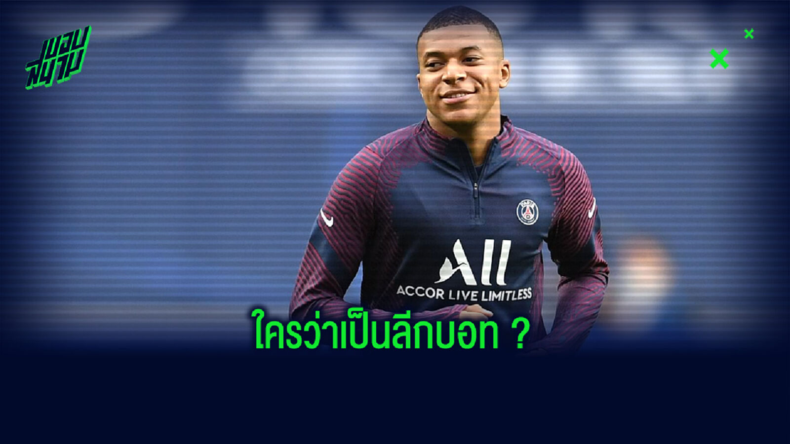 เอ็มบัปเป้ โพสต์ข้อความยินดีกับ ลียง แถมแซะคนที่บอก ลีก เอิง คือลีกบอท เอ็มบัปเป้ โพสต์ข้อความยินดีกับ ลียง แถมแซะคนที่บอก ลีก เอิง คือลีกบอท