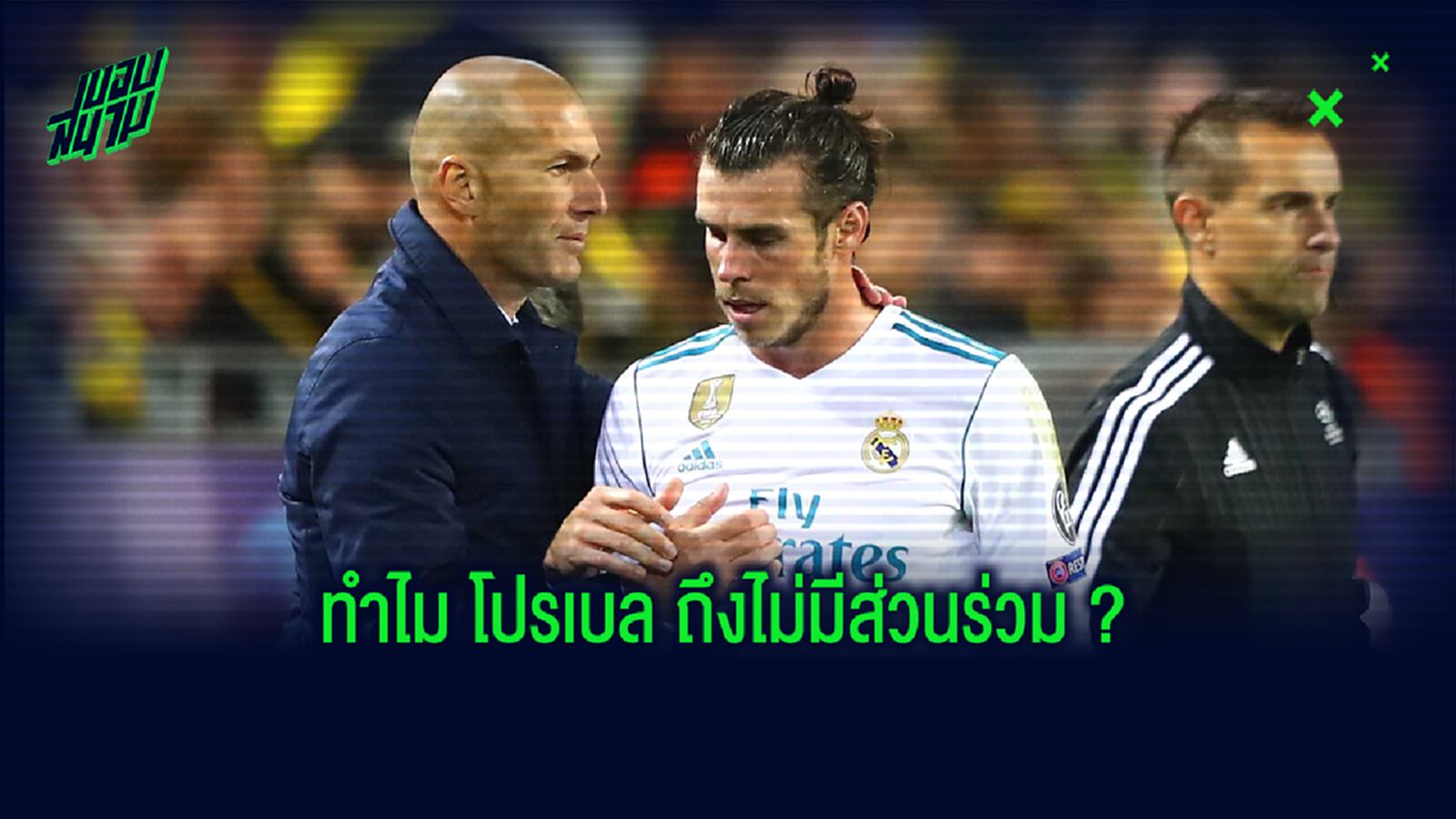 ซีเนดีน ซีดาน เคลียร์ชัด! เหตุหั่นชื่อ แกเร็ธ เบล ทิ้งนัดเยือน แมนฯ ซิตี้