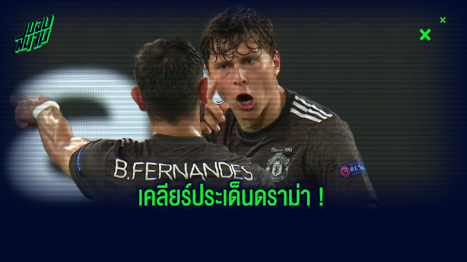 ฟัง! บรูโน่ พูดถึงเหตุการณ์มีปากเสียงกับ ลินเดเลิฟ หลังทีมเสียประตูที่ 2 ฟัง! บรูโน่ พูดถึงเหตุการณ์มีปากเสียงกับ ลินเดเลิฟ หลังทีมเสียประตูที่ 2
