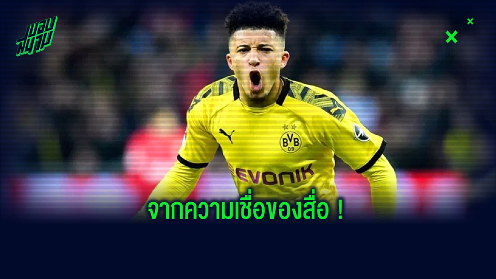 เผย! รายละเอียดสัญญาของ จาดอน ซานโช่ กับ แมนฯ ยูไนเต็ด