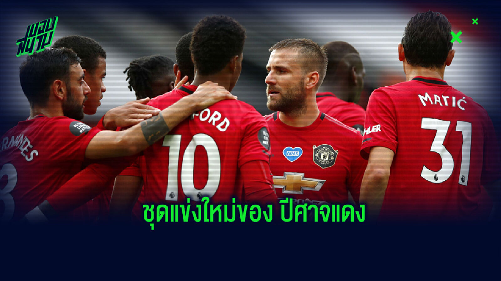 Official : แมนฯ ยูไนเต็ด เปิดตัวชุดแข่งเหย้าในฤดูกาล 2020-21