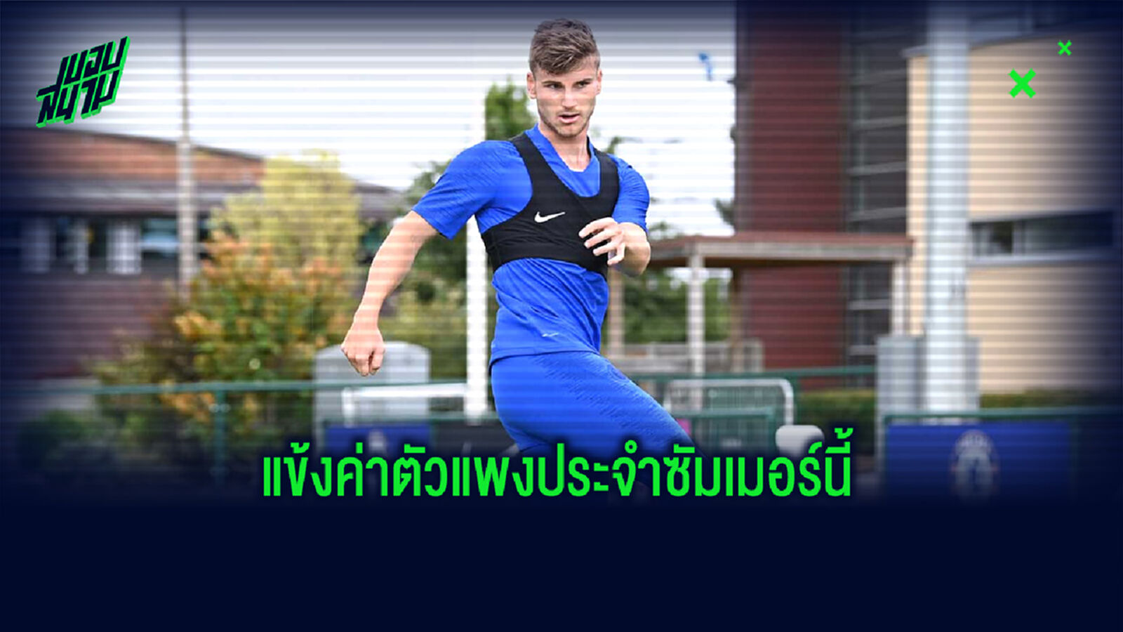จัดอันดับ! 10 แข้งค่าตัวแพงประจำซัมเมอร์ 2020 (อัปเดตล่าสุด)