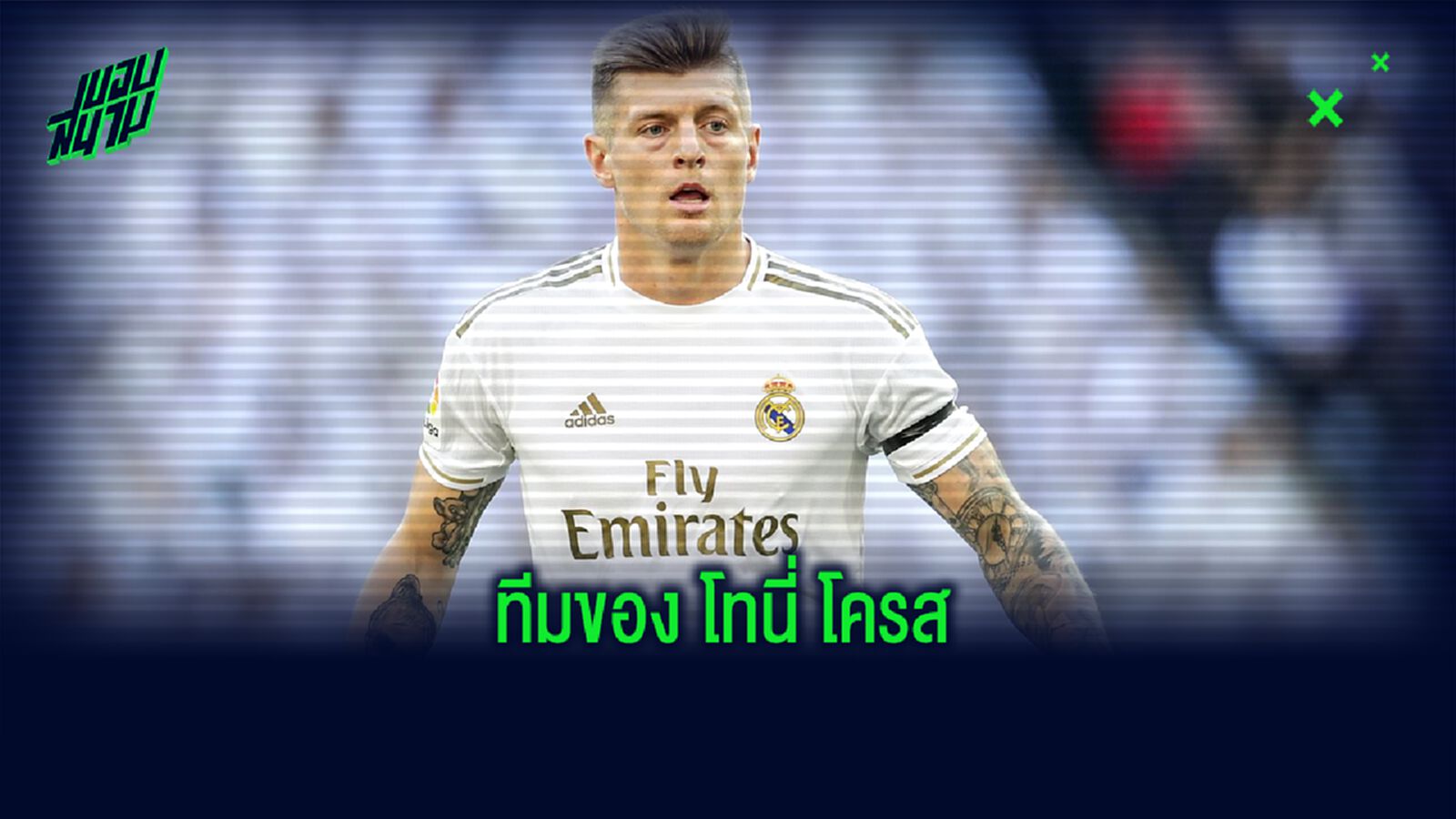 Best XI : จัดทีมยอดเยี่ยม...รวมผองเพื่อน โทนี่ โครส