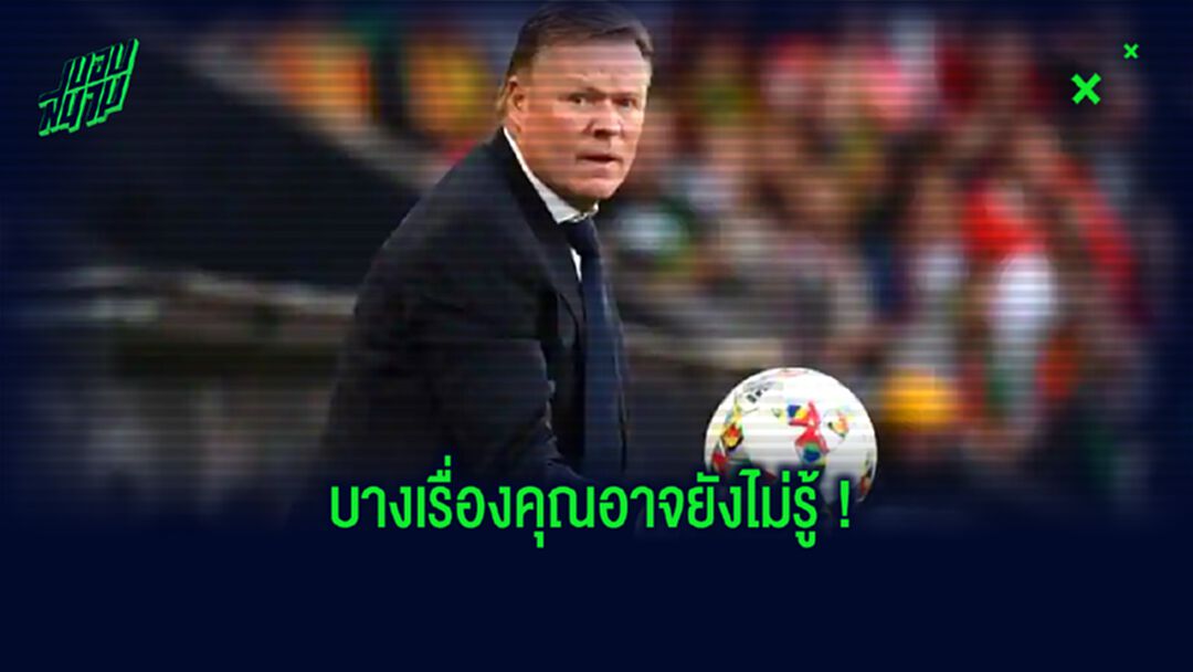 รวม 7 สิ่งน่ารู้ ! เกี่ยวกับ โรนัลด์ คูมัน กุนซือใหม่ป้ายแดง บาร์เซโลน่า