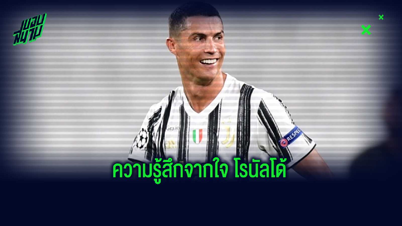 พี่โด้ ร่ายความรู้สึก เมื่อ ยูเว่ ตกรอบ ปิดฉากซีซั่น 2019-20