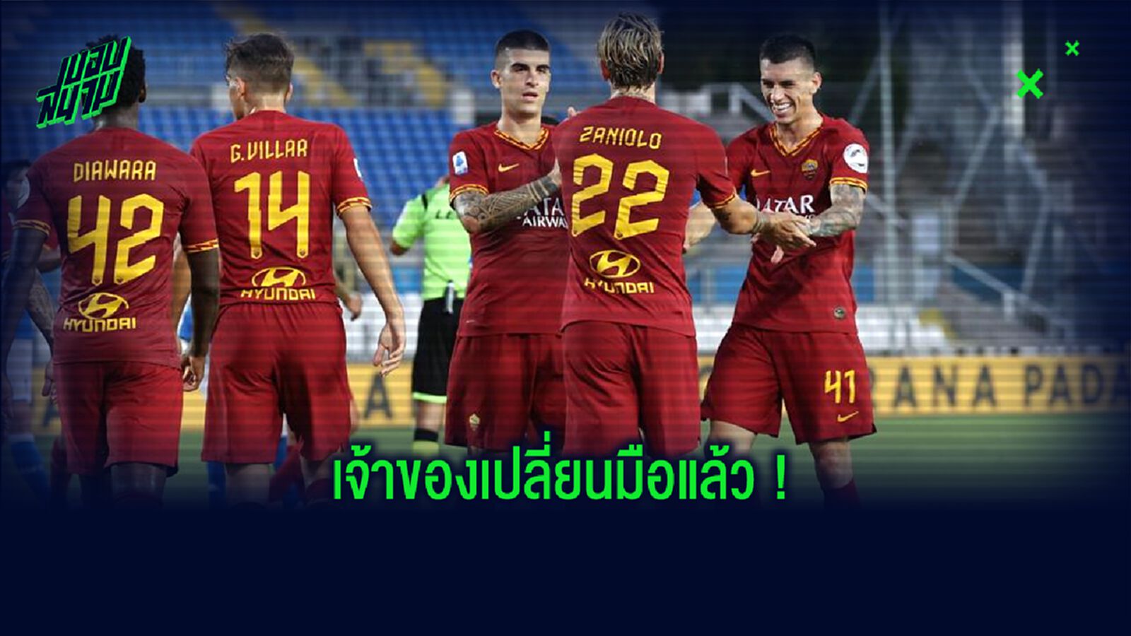 OFFICIAL ! โรม่า ได้เจ้าของทีมใหม่...เป็นกลุ่มทุนจากแดนมะกัน