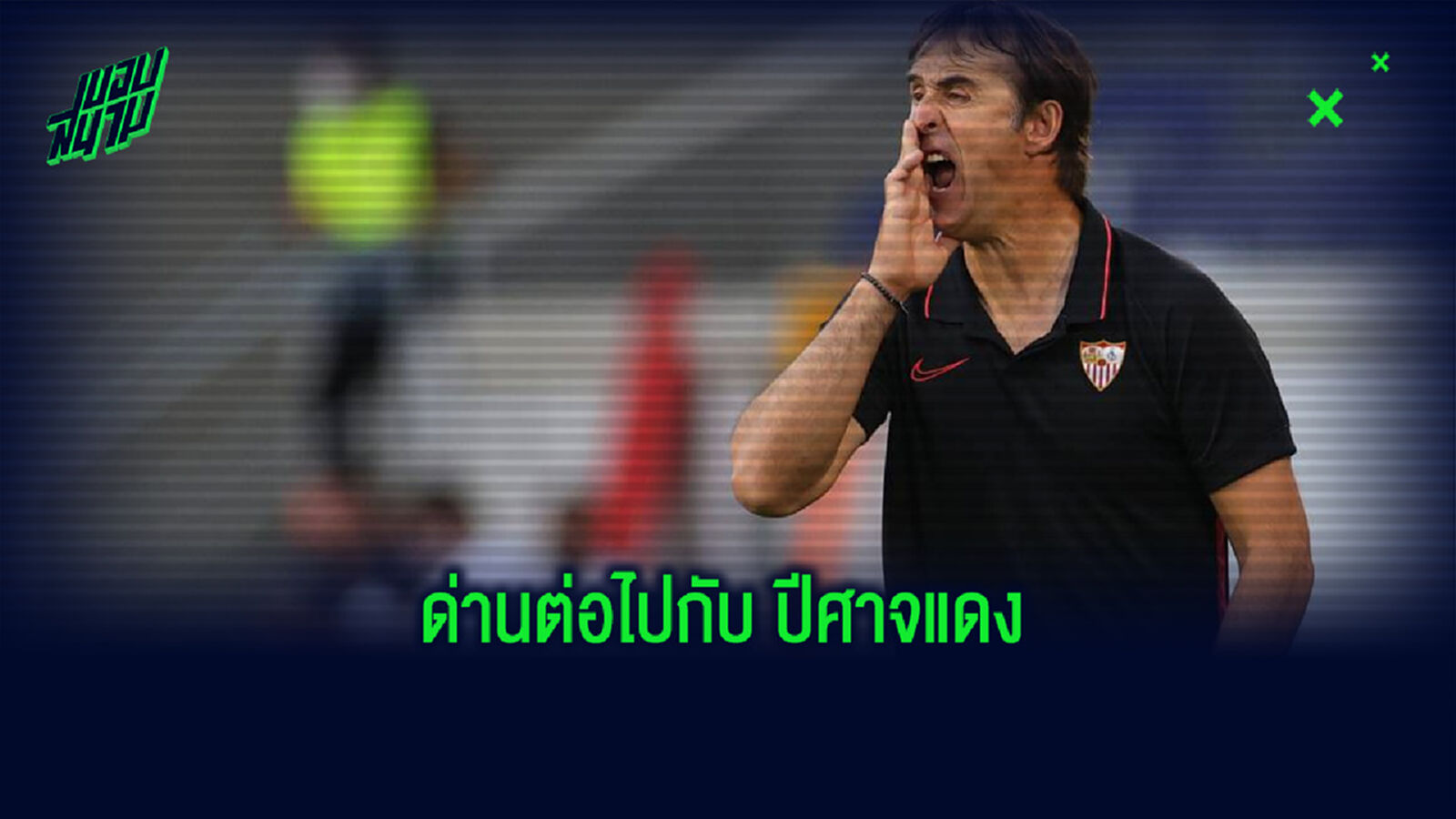 โลเปเตกี ว่าไง? หลังต้องพบกับ แมนฯ ยูไนเต็ด ในรอบรองชนะเลิศศึกยูโรปาลีก