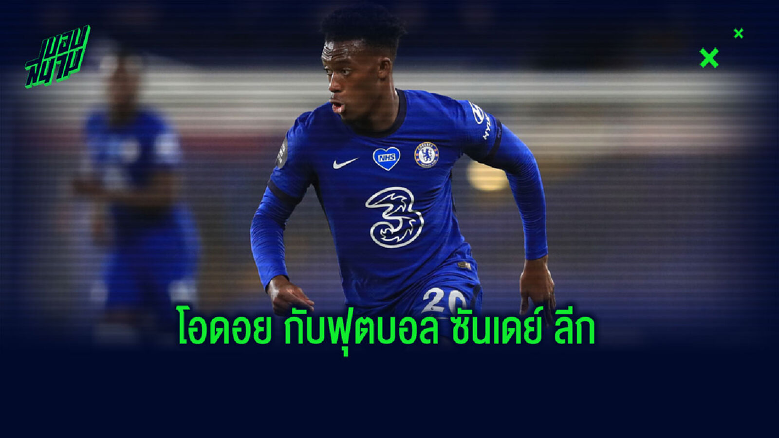 นานๆได้เห็น! โอดอย โผล่เล่น ซันเดย์ ลีก บอลระดับหมู่บ้าน นานๆได้เห็น! โอดอย โผล่เล่น ซันเดย์ ลีก บอลระดับหมู่บ้าน