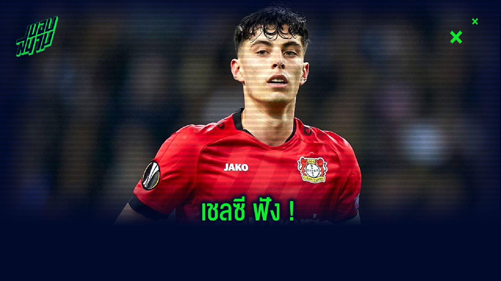 เลเวอร์คูเซ่น ส่งสารเตือน ! ถึง เชลซี ดีลกระชาก ไค ฮาแวร์ตซ์
