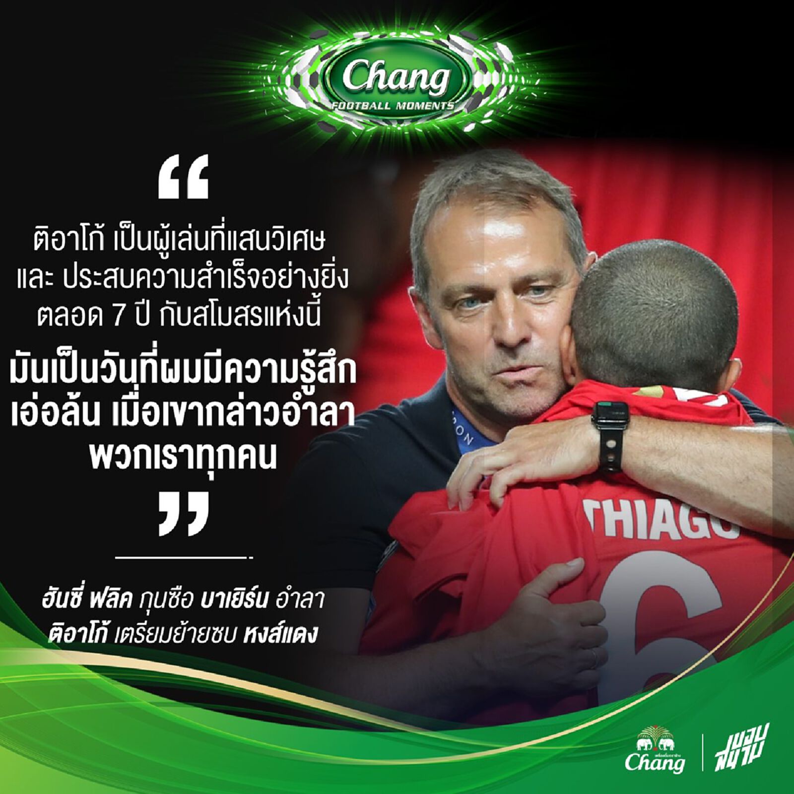 ฮานซี่ ฟลิค กล่าวอำลา ติอาโก้