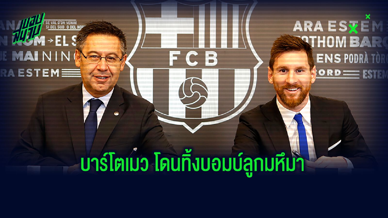 บอมม์ลูกใหญ่! เมสซี่ ทิ้งบอมบ์ ลั่นการบริหารงานของ บาร์โตเมว คือหายนะ