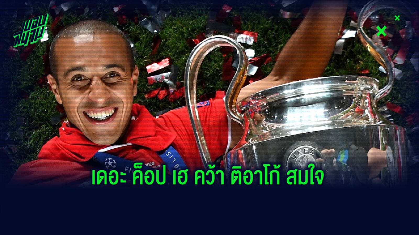 ขอบสนามหามมาแนะ! ติอาโก้ อัลคันทาร่า ว่าที่แข้งใหม่ ลิเวอร์พูล ขอบสนามหามมาแนะ! ติอาโก้ อัลคันทาร่า ว่าที่แข้งใหม่ ลิเวอร์พูล