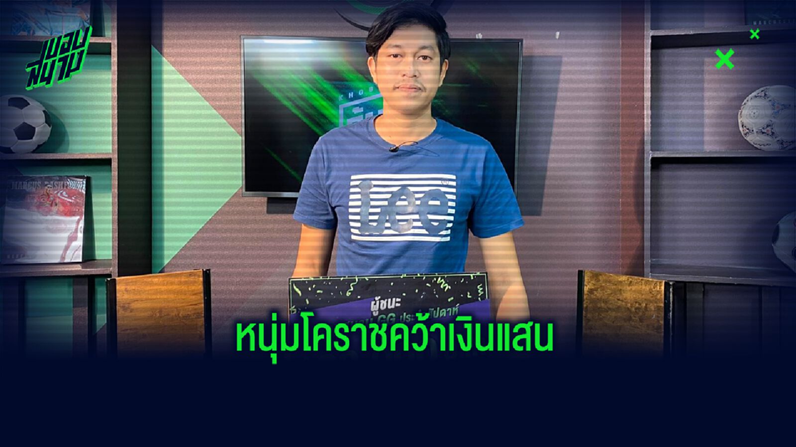 แจกต่อเนื่องหนุ่มโคราช ฟาดแสนที่ 2 จาก ขอบสนาม GG แจกต่อเนื่องหนุ่มโคราช ฟาดแสนที่ 2 จาก ขอบสนาม GG